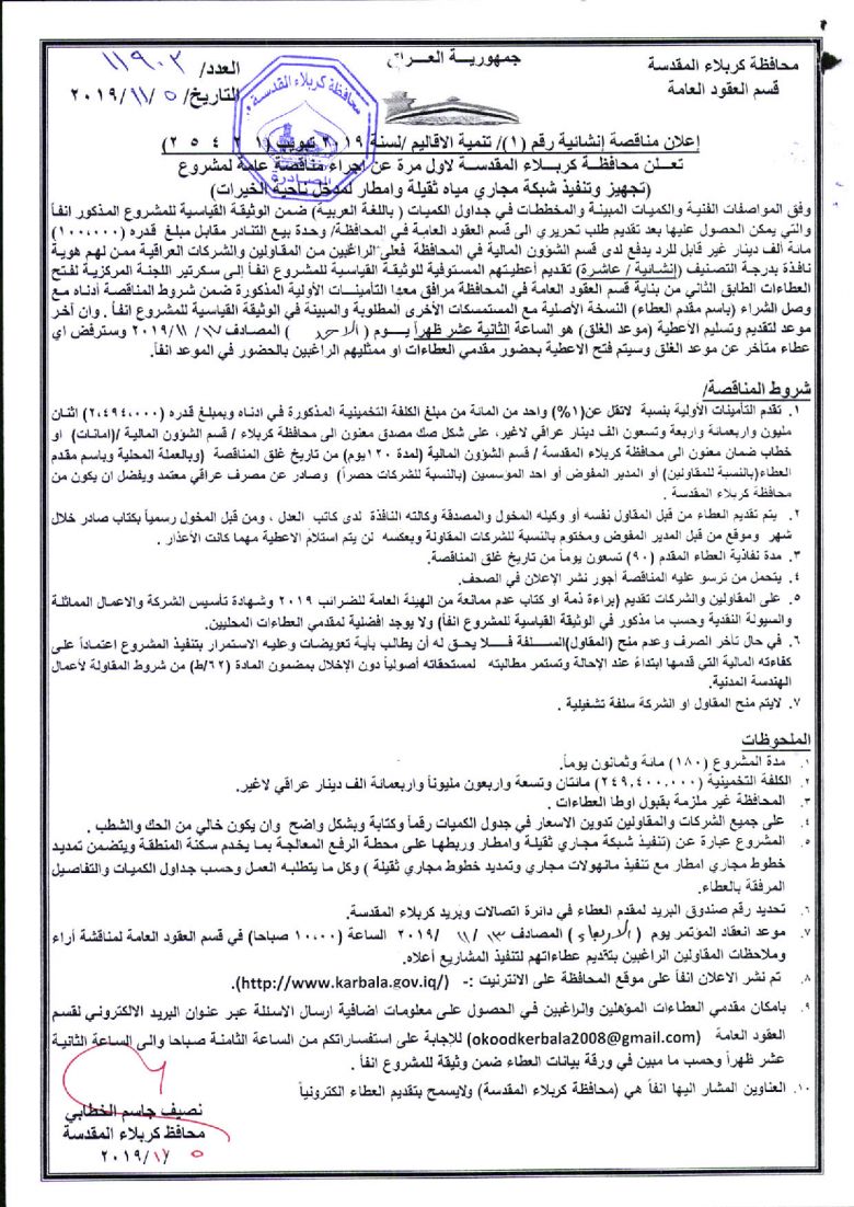 إعلان مناقصة إنشائية رقم (1)/ تنمية الاقاليم /لسنة 2019