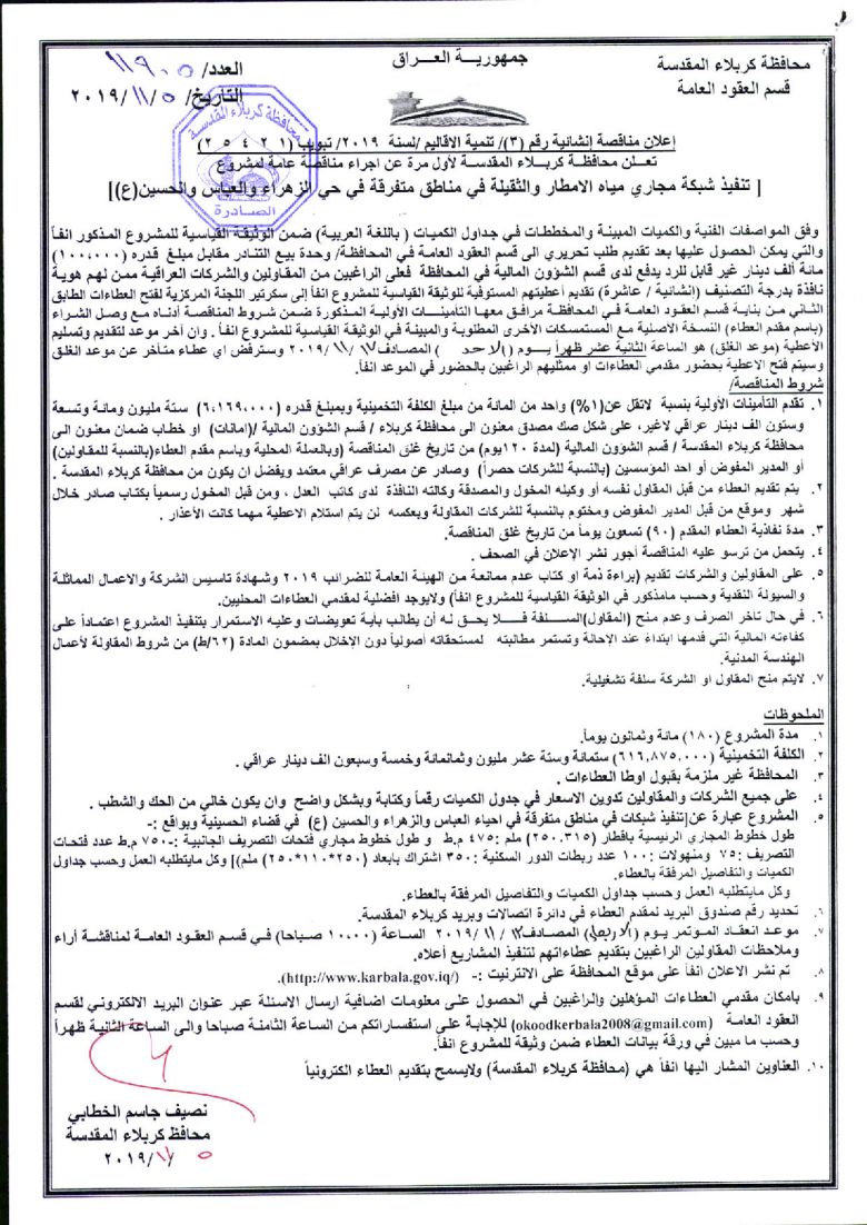 إعلان مناقصة إنشائية رقم (3)/ تنمية الاقاليم /لسنة  2019