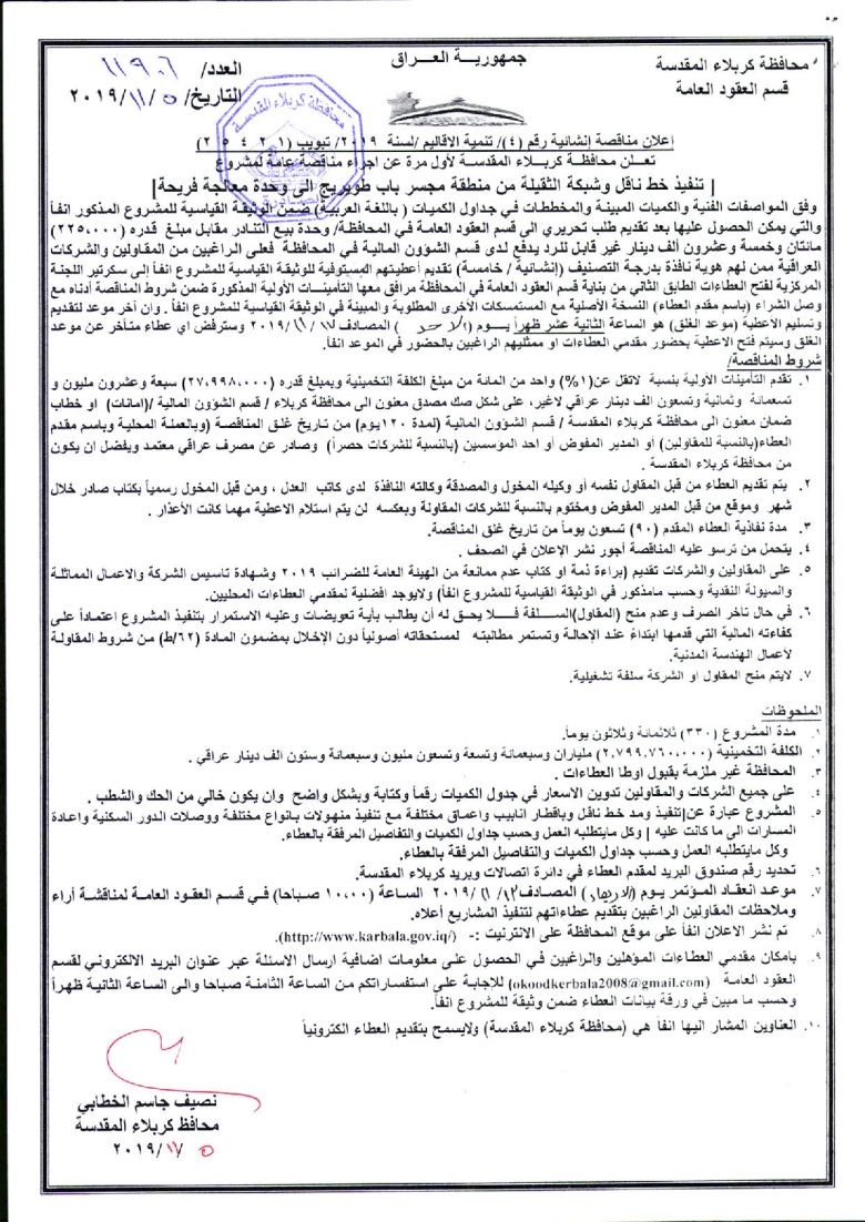 إعلان مناقصة إنشائية رقم (4)/ تنمية الاقاليم /لسنة  2019