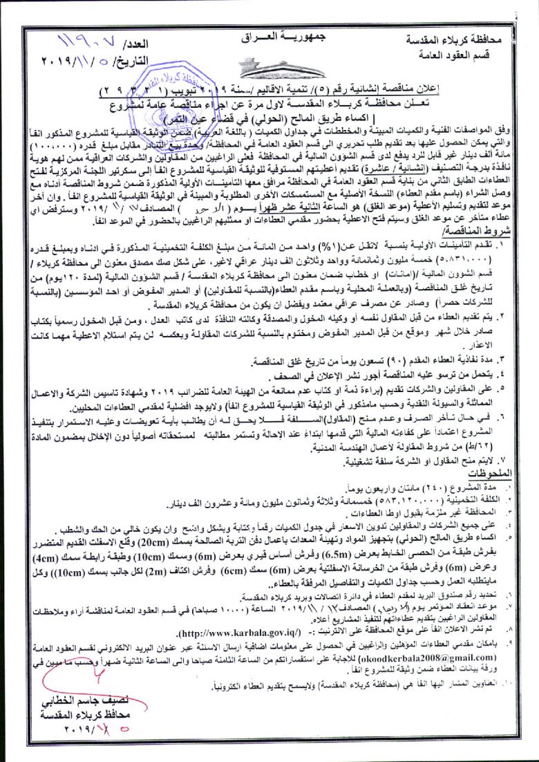 إعلان مناقصة إنشائية رقم (5)/ تنمية الاقاليم /لسنة 2019
