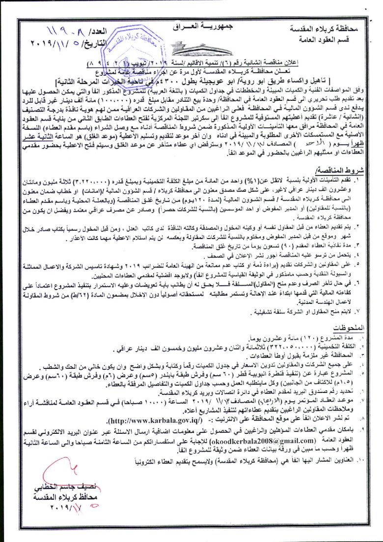 إعلان مناقصة إنشائية رقم (6)/ تنمية الاقاليم /لسنة  2019
