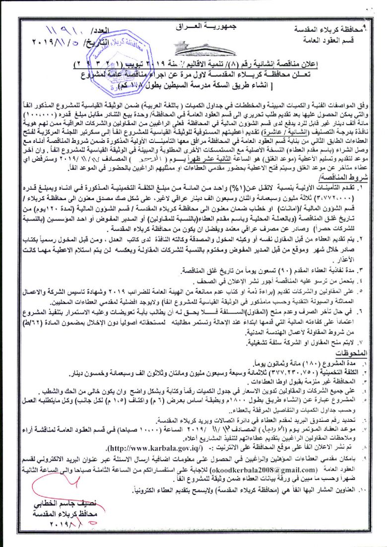 إعلان مناقصة إنشائية رقم (8)/ تنمية الاقاليم /لسنة 2019