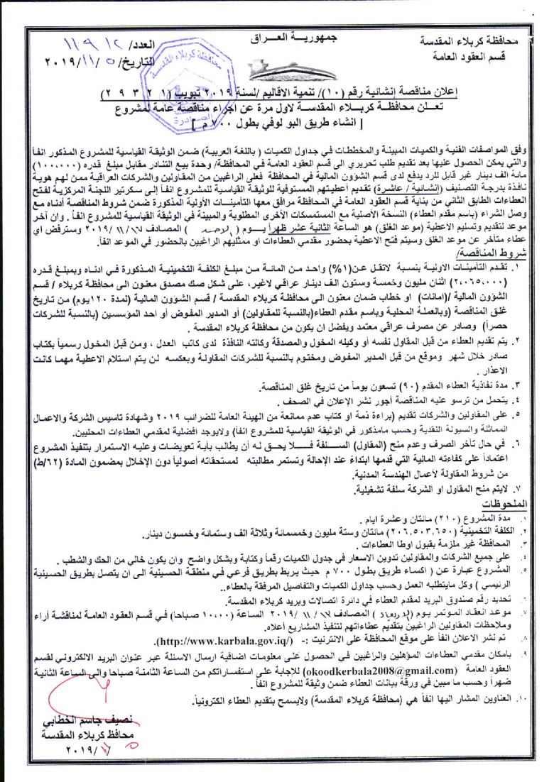 إعلان مناقصة إنشائية رقم (10)/ تنمية الاقاليم /لسنة 2019