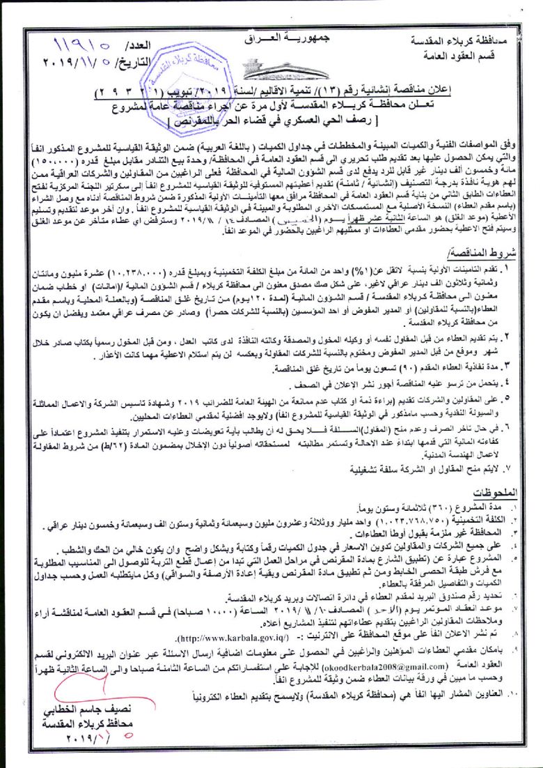 إعلان مناقصة إنشائية رقم (13)/ تنمية الاقاليم /لسنة  2019