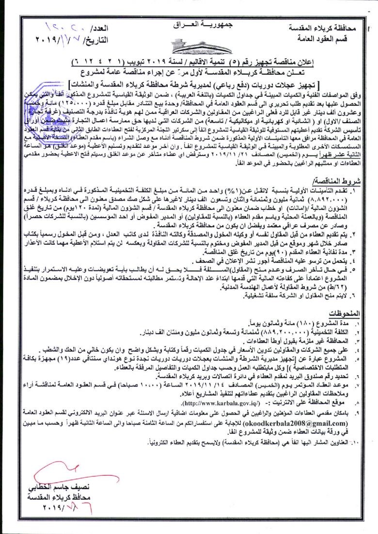 إعلان مناقصة تجهيز رقم (5)  تنمية الاقاليم / لسنة 2019