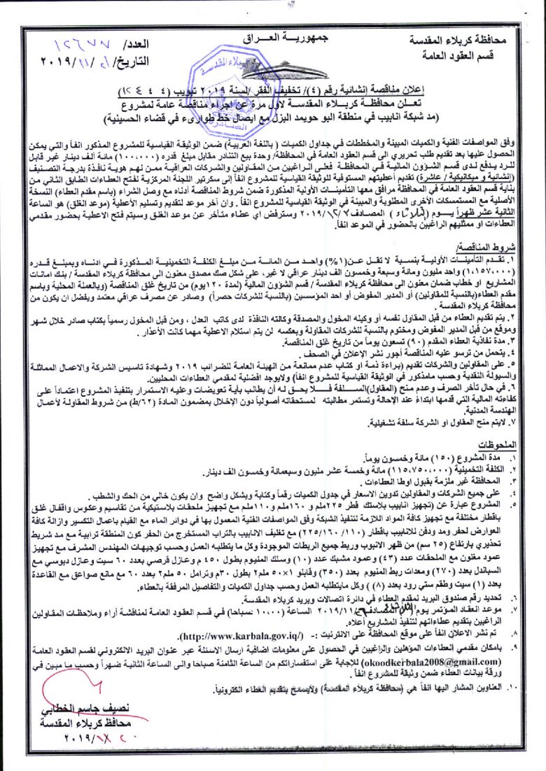 إعلان مناقصة إنشائية رقم (4)/ تخفيف الفقر /لسنة 2019