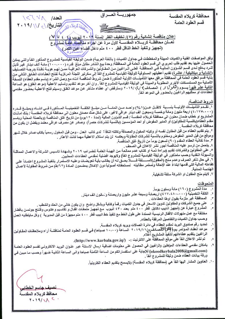 إعلان مناقصة إنشائية رقم (5)/ تخفيف الفقر /لسنة 2019