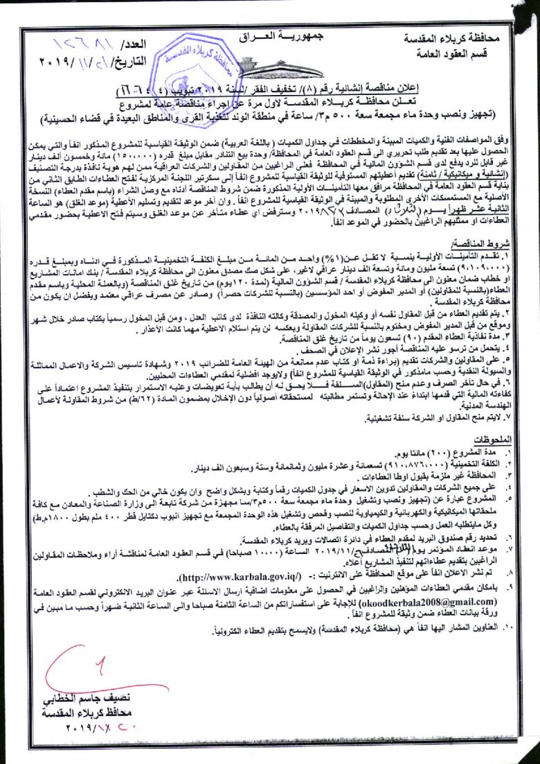 إعلان مناقصة إنشائية رقم (8)/ تخفيف الفقر /لسنة 2019