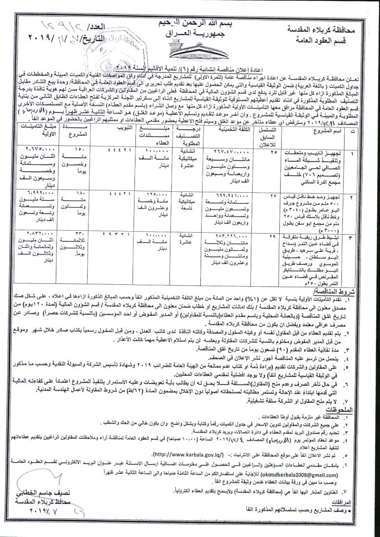 اعادة إعلان مناقصة إنشائية رقم (6)/ تنمية الاقاليم /لسنة 2019