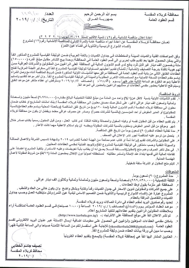 اعادة إعلان مناقصة إنشائية رقم (9) / تنمية الاقاليم /لسنة  2019