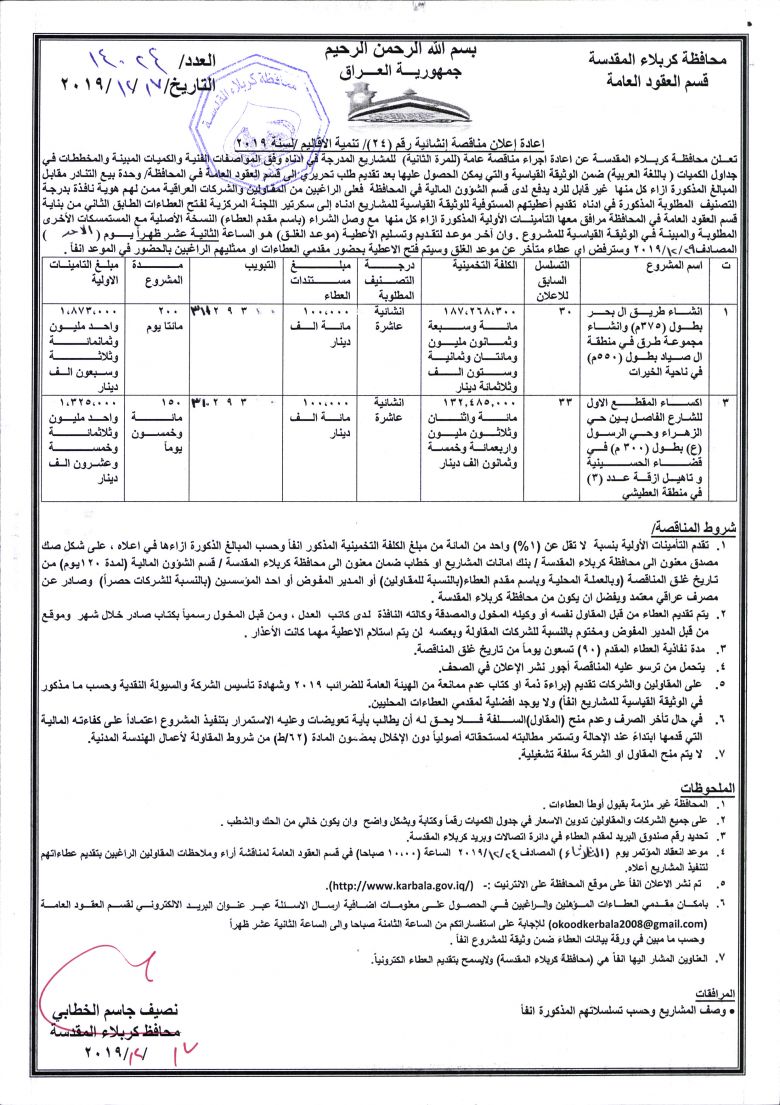 اعادة إعلان مناقصة إنشائية رقم (24)/ تنمية الاقاليم /لسنة 2019
