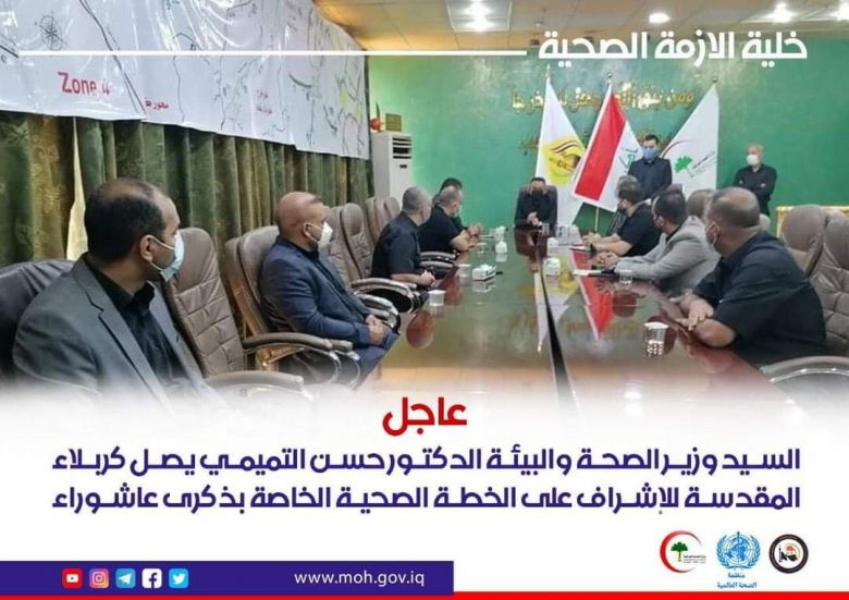 من كربلاء وزير الصحة والبيئة العراقية يشرف على الخطة الصحية الخاصة بذكرى عاشوراء