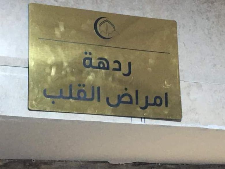 مركز كربلاء لأمراض وجراحة القلب يجري ( 1371 ) عملية ويستقبل أكثر من (2800 ) مراجع خلال العام الماضي