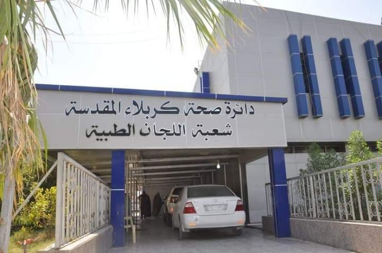 اللجان الطبية في صحة كربلاء تنجز أكثر من ثلاثة آلاف معاملة خلال الثلث الأول من العام الحالي
