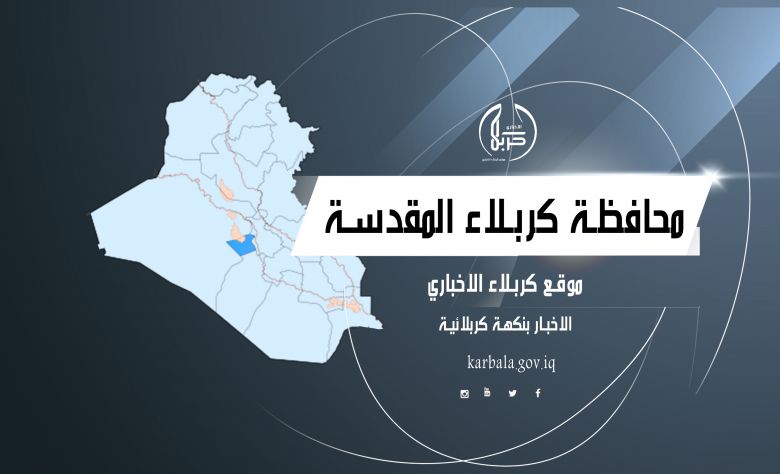 اطلع على العدد 592 من صحيفة محافظة كربلاء الرسمية