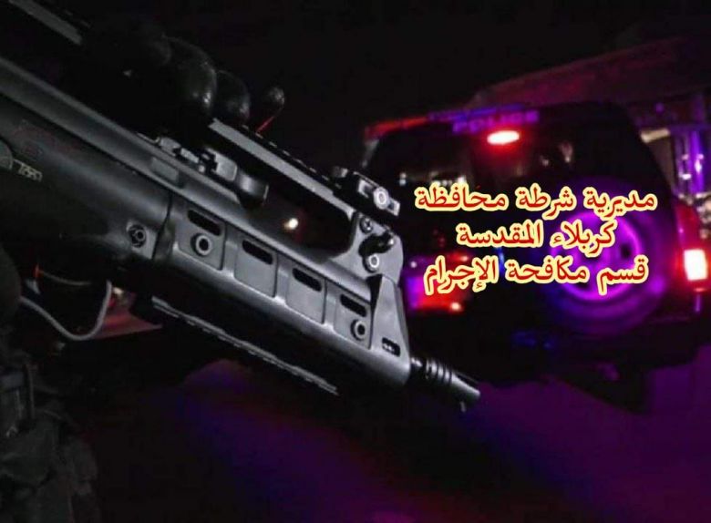 شرطة كربلاء تكشف ملابسات جريمة قتل في مدة قياسية