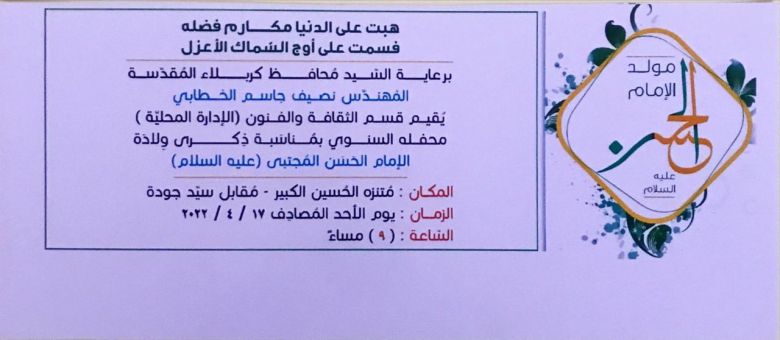 برعاية محافظ كربلاء المهندس نصيف جاسم الخطابي.. اقامة المحفل السنوي بذكرى ولادة الامام الحسن (ع)