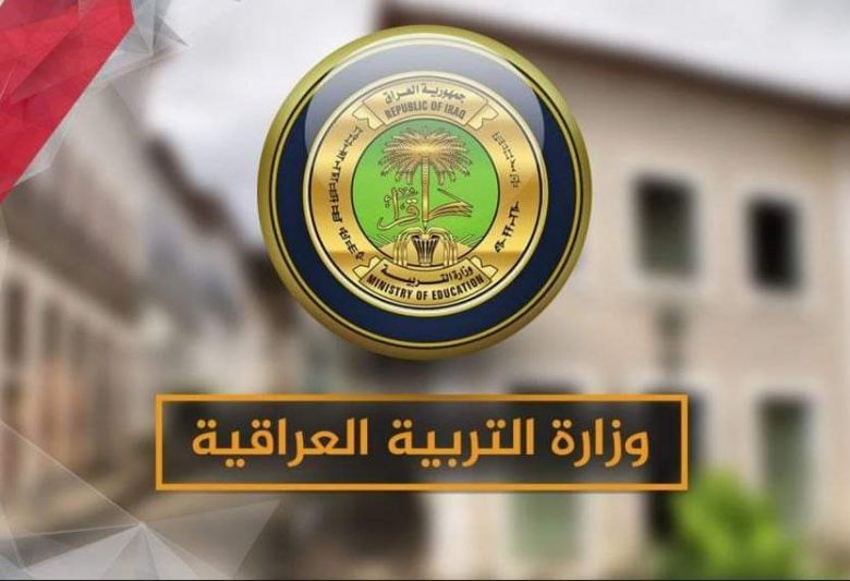 الأولى من نوعِها ..التربية تطلق خدمة الخط الساخن لطلبة الثالث المتوسط