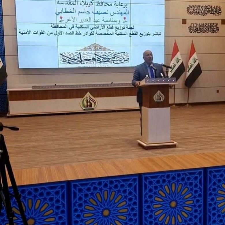 بمناسبة عيد الغدير الاغر.. الخطابي يجري القرعة الخاصة بتوزيع قطع الاراضي للقوات الامنية