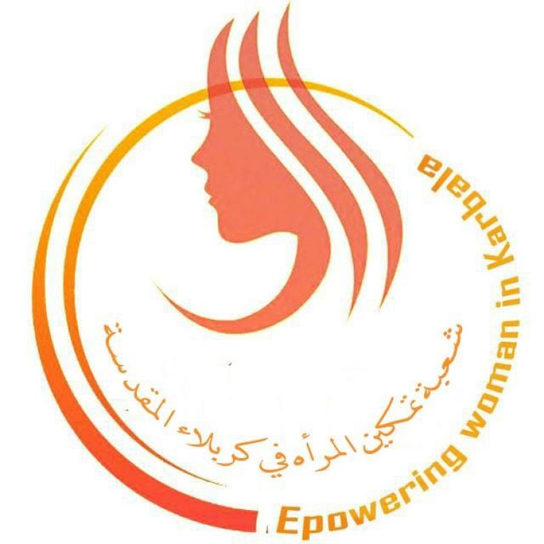 شعبة تمكين المرأة... منبع فكري لدعم المرأة الكربلائية
