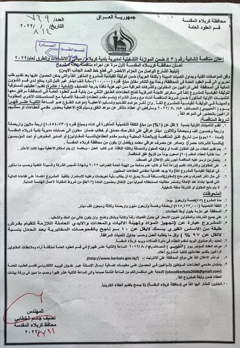 اعلان مناقصة انشائية رقم (3) ضمن الموازنة التشغيلية لمديرية بلدية كربلاء / مباني والانشاءات والطرق لعام 2022