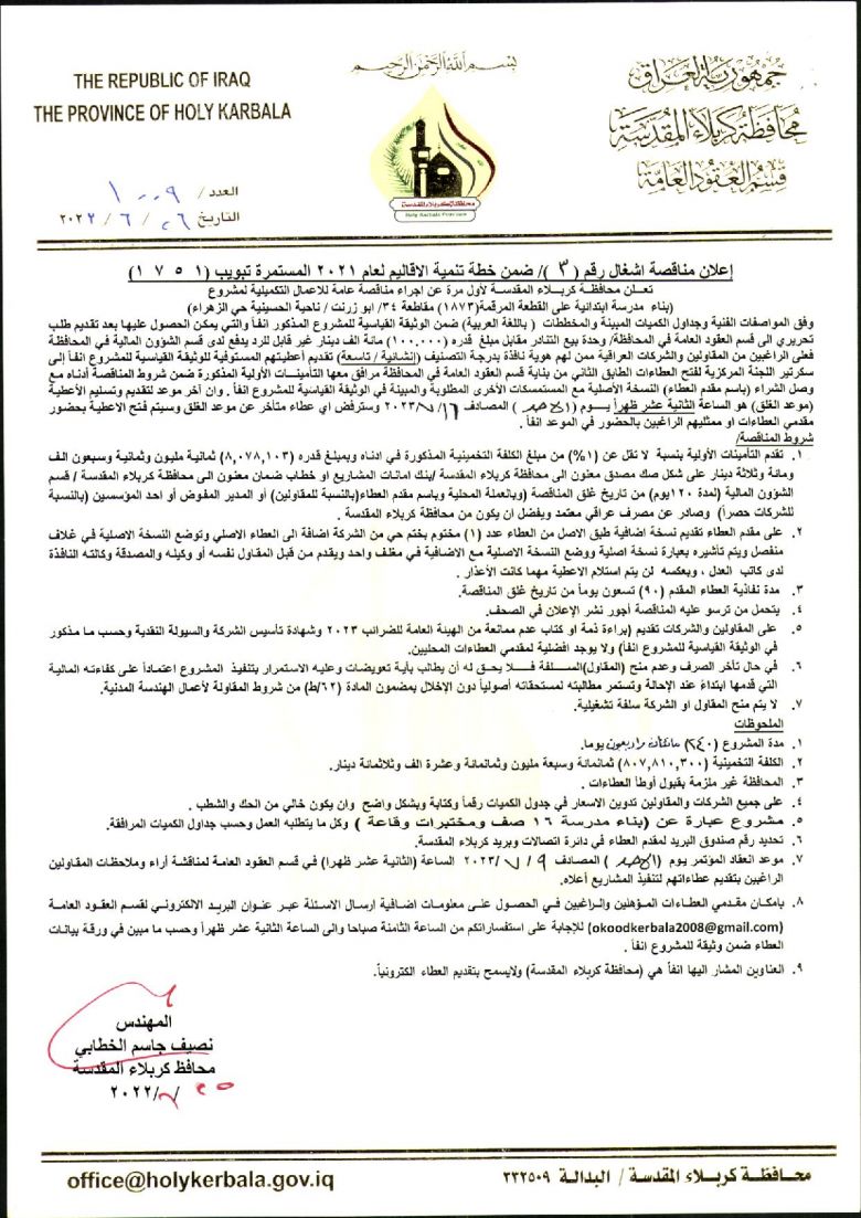 اعلان مناقصة اشغال رقم (3) ضمن خطة تنمية الاقاليم 2021 المستمرة