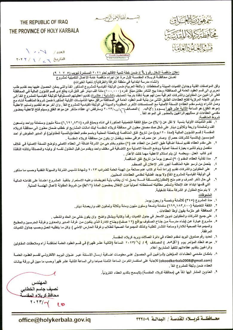 اعلان مناقصة اشغال رقم (4) ضمن خطة تنمية الاقاليم 2021 المستمرة