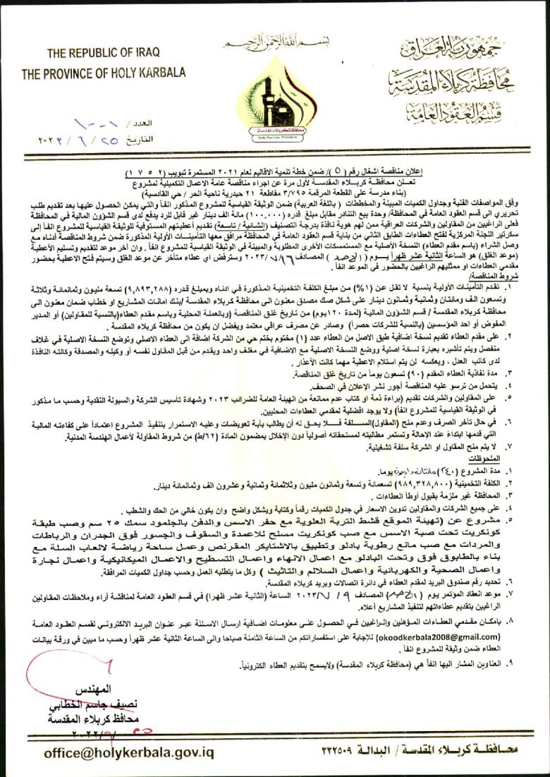 اعلان مناقصة اشغال رقم (5) ضمن خطة تنمية الاقاليم 2021 المستمرة