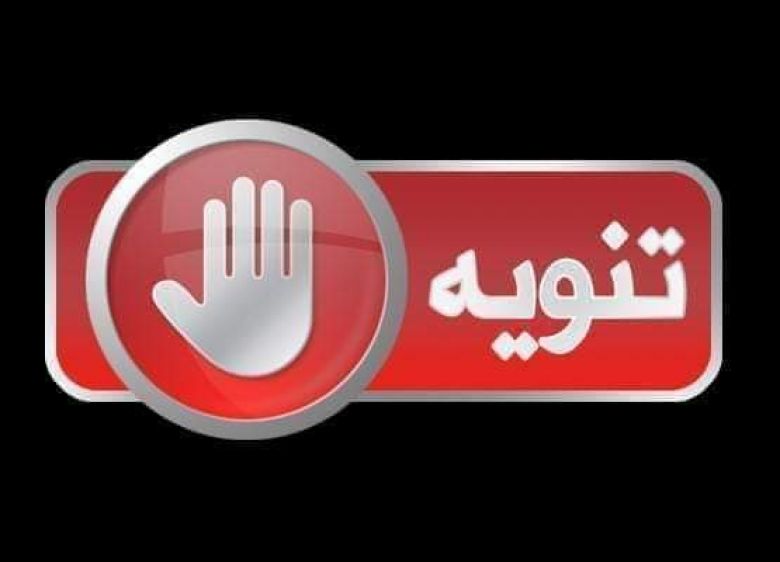 كهرباء كربلاء المقدسة تصدر تنويها هاما