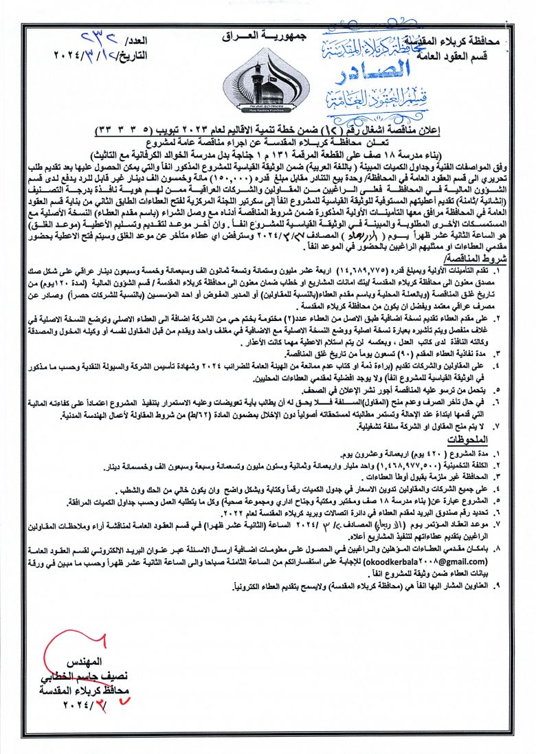 اعلان مناقصة اشغال رقم (12) ضمن خطة تنمية الاقاليم لعام 2023 بتبويب ( 5  3  3  33 )