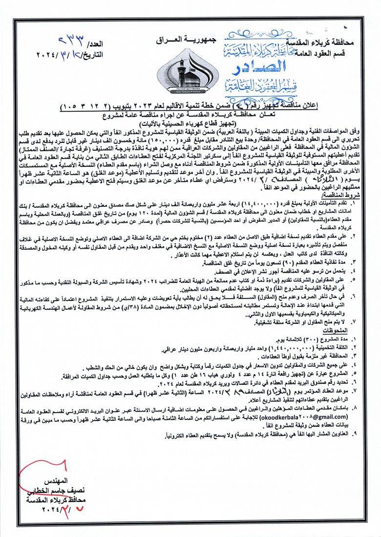 اعلان مناقصة تجهيز رقم (4) ضمن خطة تنمية الاقاليم لعام 2023 بتبويب ( 2  12  3  105 )