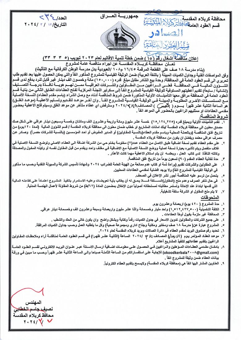 اعلان مناقصة اشغال رقم (15) ضمن خطة تنمية الاقاليم لعام 2023 بتبويب ( 5  3  3  33 )