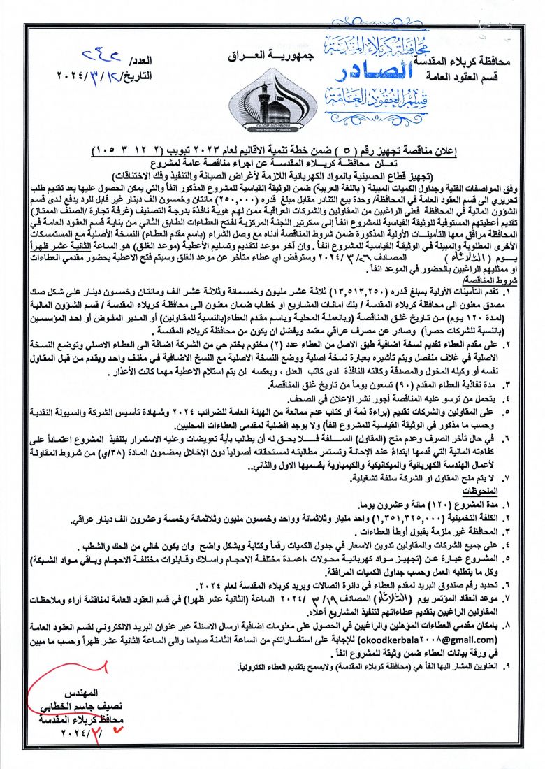 اعلان مناقصة تجهيز رقم (5) ضمن خطة تنمية الاقاليم لعام 2023 بتبويب ( 2  12  3  105 )