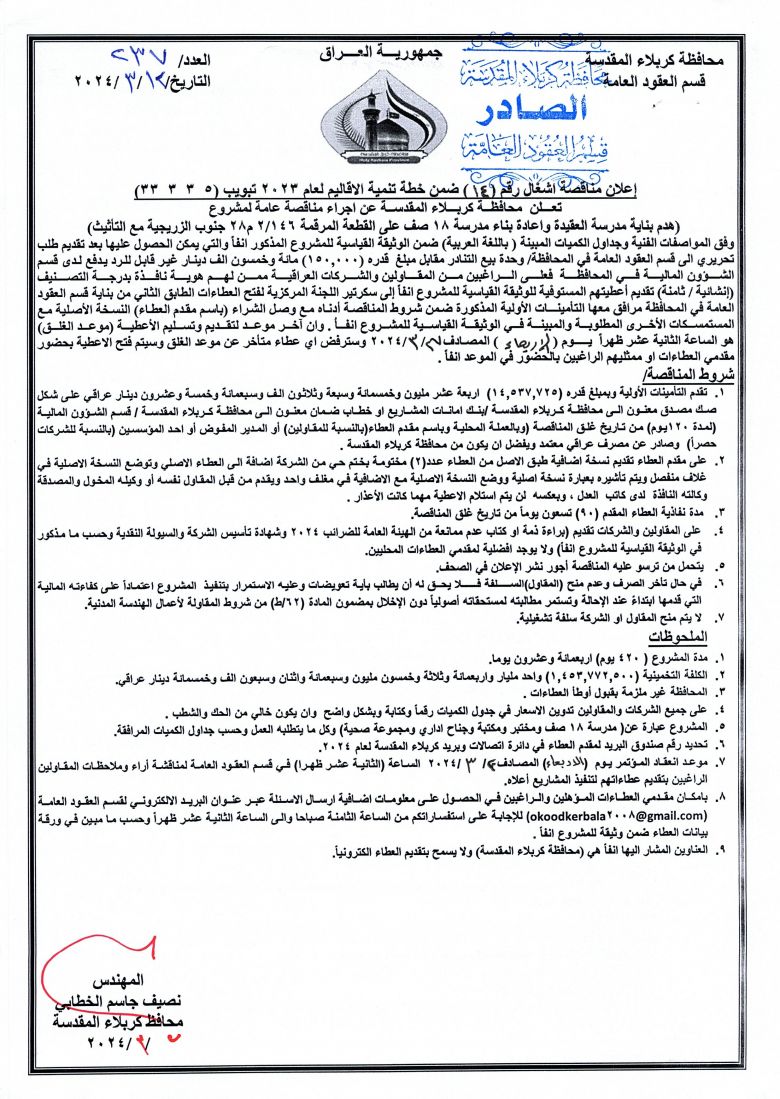 اعلان مناقصة اشغال رقم (14) ضمن خطة تنمية الاقاليم لعام 2023 بتبويب ( 5  3  3  33 )
