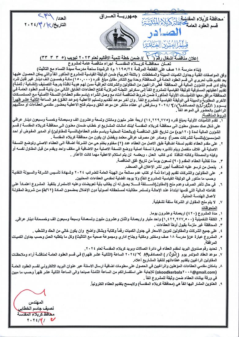 اعلان مناقصة اشغال رقم (1) ضمن خطة تنمية الاقاليم لعام 2023 بتبويب ( 5  3  3  33 )