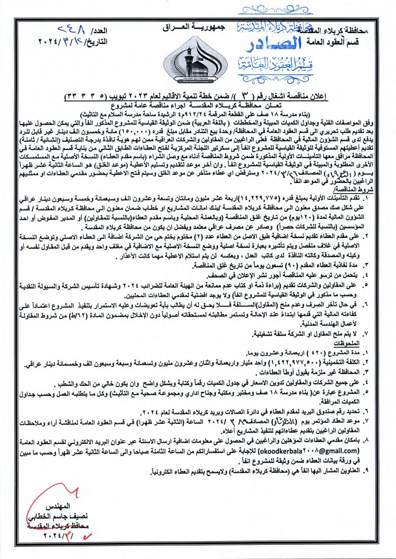 اعلان مناقصة اشغال رقم (3) ضمن خطة تنمية الاقاليم لعام 2023 بتبويب ( 5  3  3  33 )