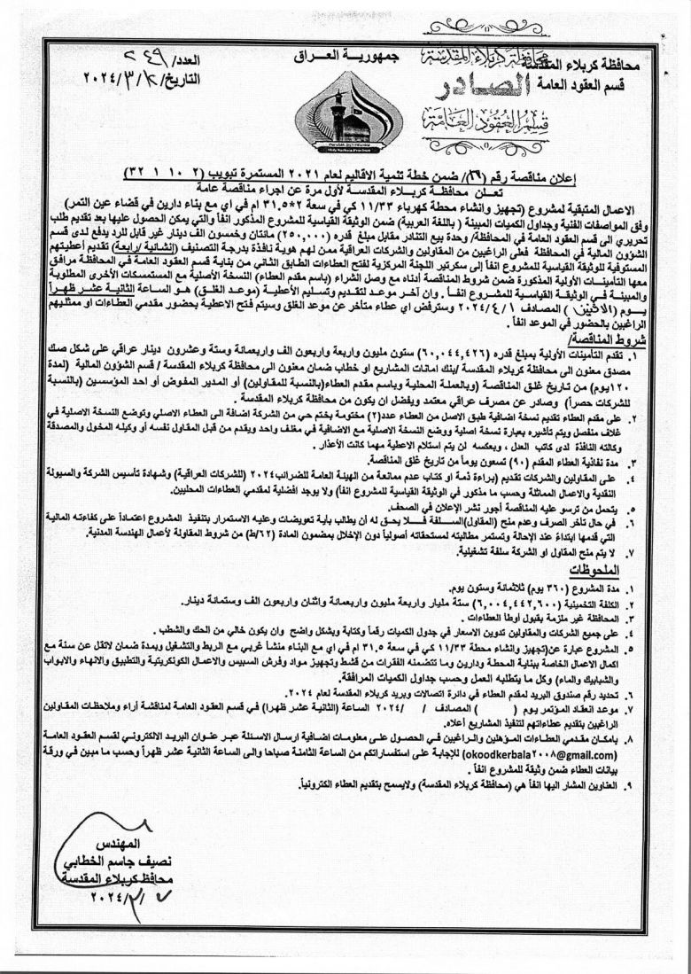 اعلان مناقصة رقم (16) ضمن خطة تنمية الاقاليم لعام 2021 المستمرة بتبويب ( 2  10  1  32 )