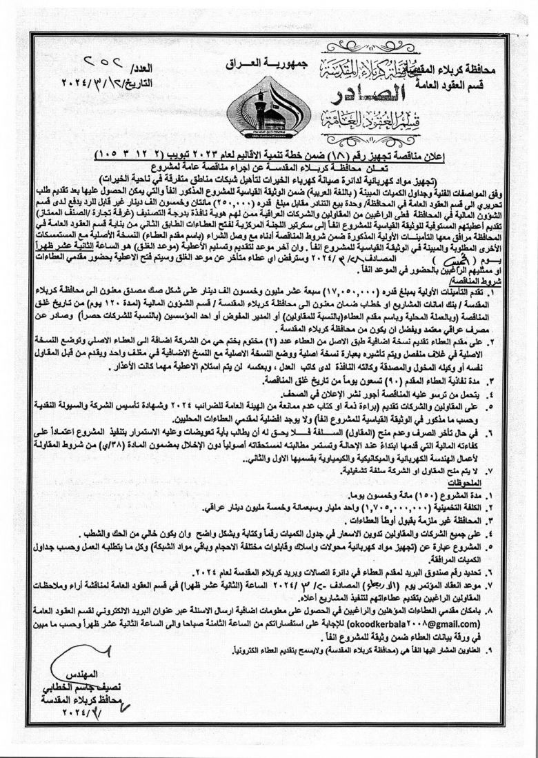 اعلان مناقصة تجهيز رقم (18) ضمن خطة تنمية الاقاليم لعام 2023 بتبويب ( 2  12  3  105 )