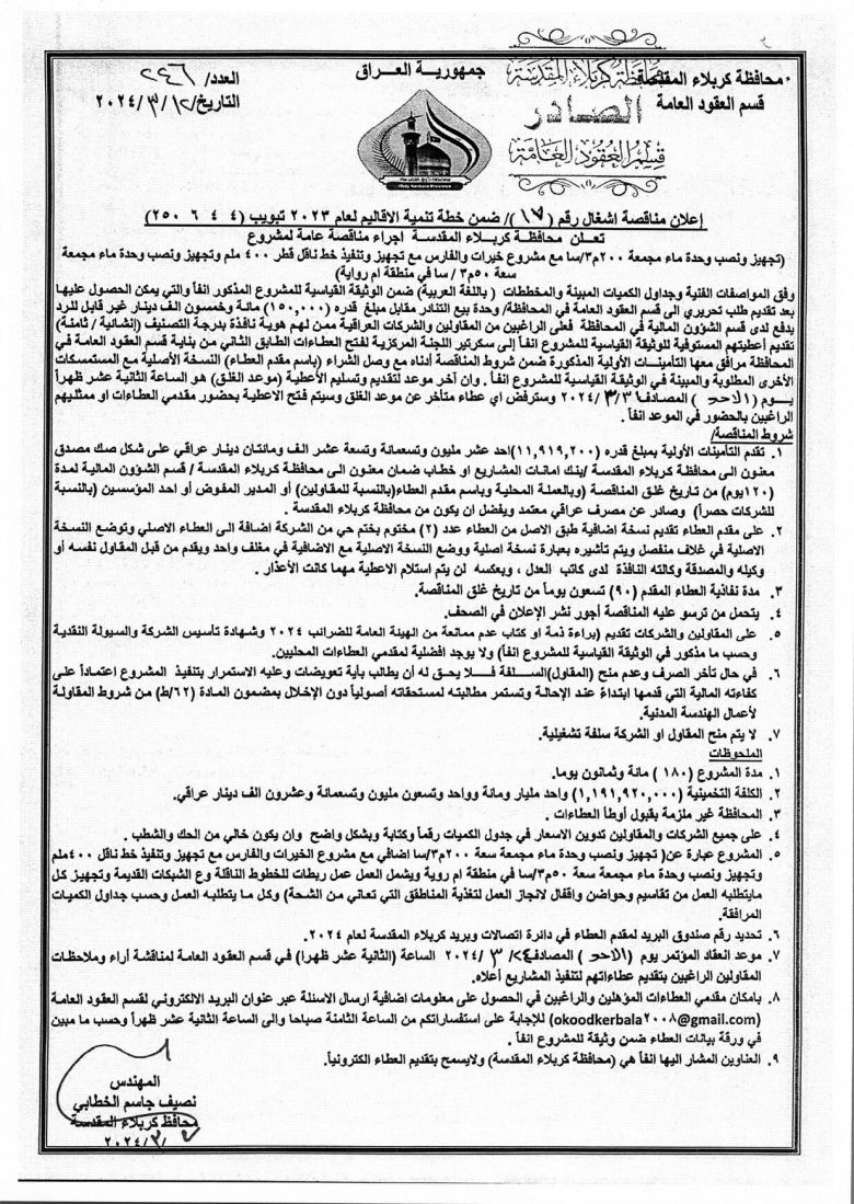 اعلان مناقصة اشغال رقم (17) ضمن خطة تنمية الاقاليم لعام 2023 بتبويب ( 4  4  6  250 )