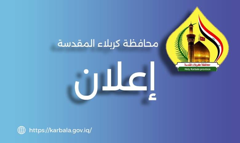 محافظة كربلاء المقدسة تعلن توزيع الفائزين لإشغال الدرجات الوظيفية الواردة بقانون الموازنة الاتحادية