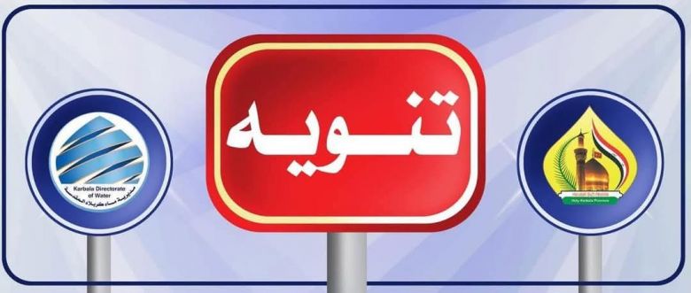 انقطاع المياه مؤقتاً لأعمال تطوير الشبكات في مركز كربلاء المقدسة