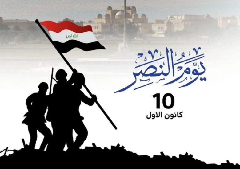 العراق يحتفي بيوم النصر… ذكرى تصنعها التضحيات وتزهر في الذاكرة الوطنية