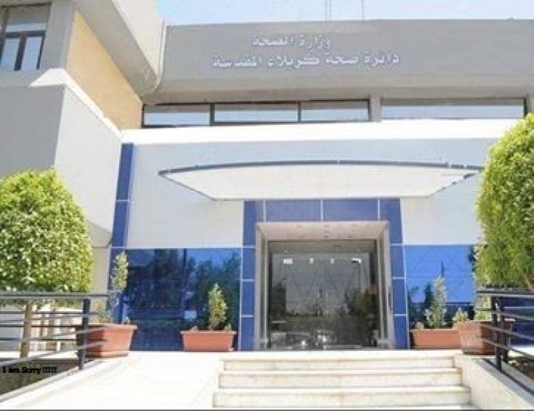 صحة كربلاء : تعلن شفاء حالة واحدة وعدم تسجيل حالات جديدة لهذا اليوم