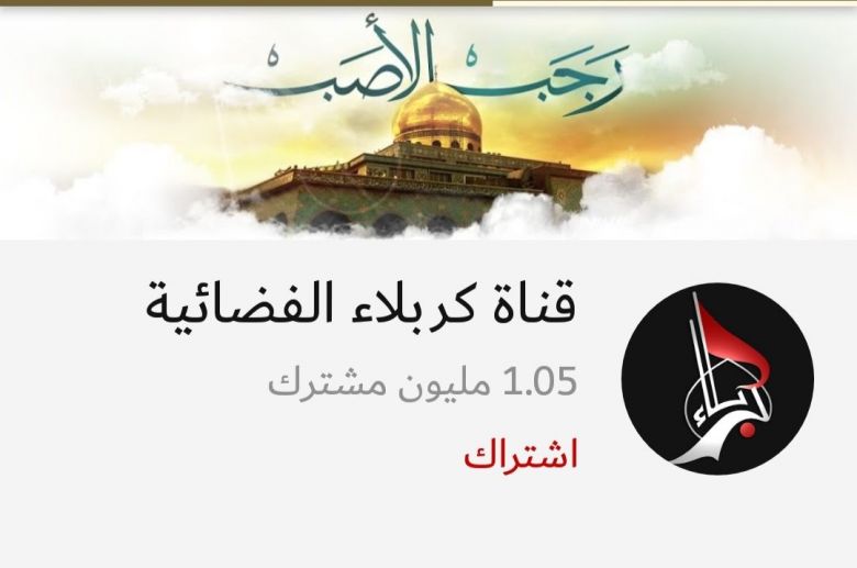 فضائية كربلاء تجني ثمار جهودها و تحصد الذهب