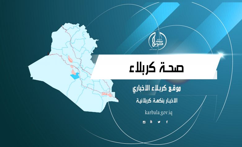 صحة كربلاء تعلن عن  خطة الطوارئ الخاصة  بمناسبة عيد الفطر المبارك