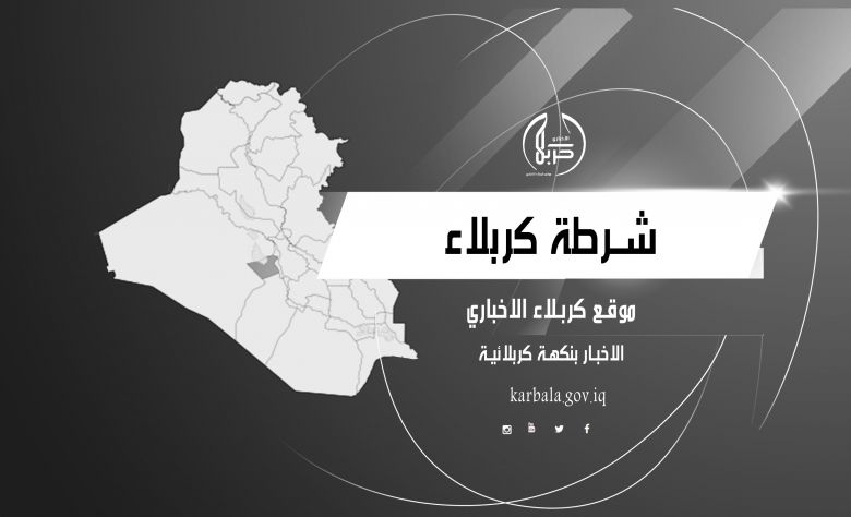 بكمين محكم ... شرطة كربلاء تستدرج سارق بعد هروبه الى بغداد