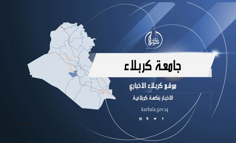 جامعة كربلاء تقيم ندوة حول لقاحات covid-19 واثرها في الصحة العامة