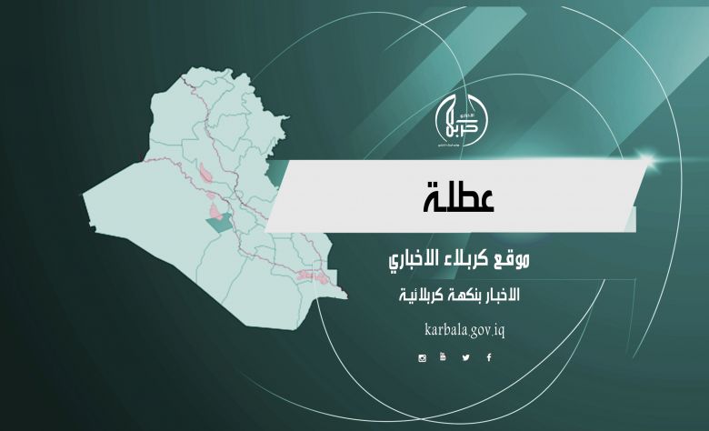 بمناسبة عيد الغدير الاغر...كربلاء تعلن تعطيل الدوام ليوم واحد