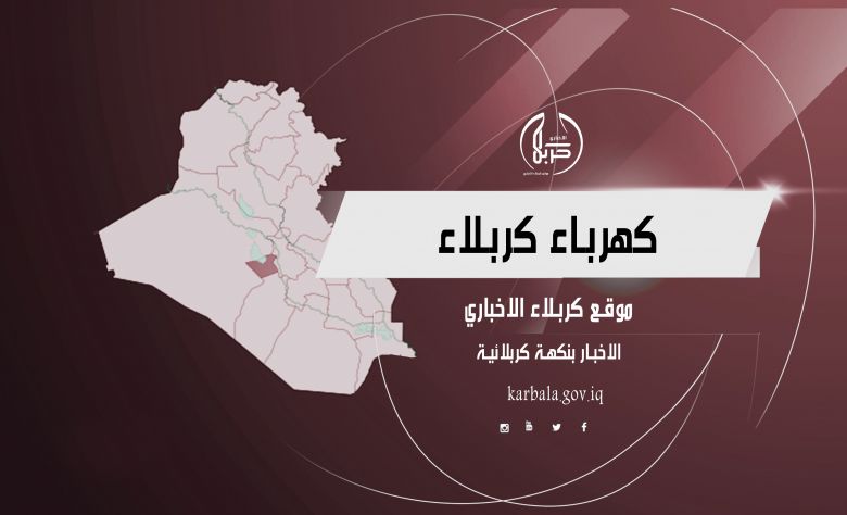 كهرباء كربلاء تعلن عن خطتها الخدمية لزيارة اربعينية الامام الحسين (ع)