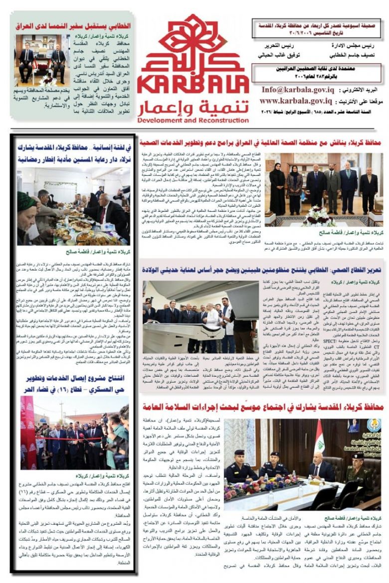 تصفح صحيفة كربلاء تنمية واعمار ذي العدد الكبير ٦٨٥